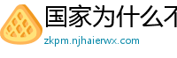 国家为什么不整治国足